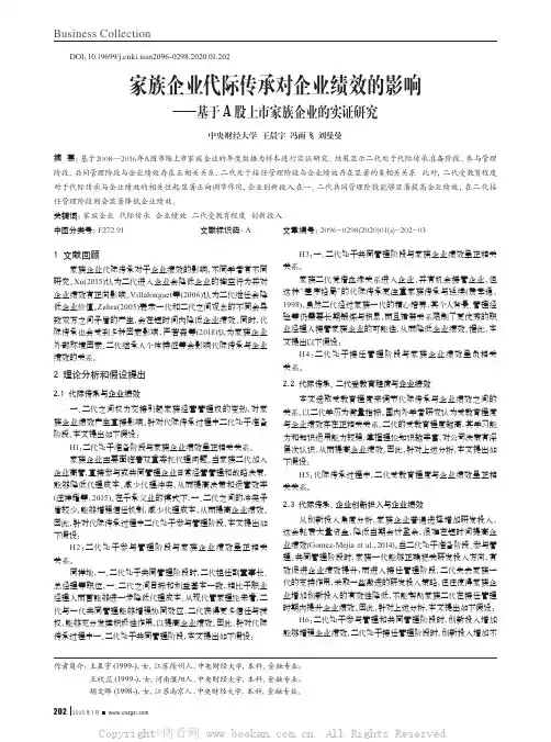 家族企业代际传承对企业绩效的影响