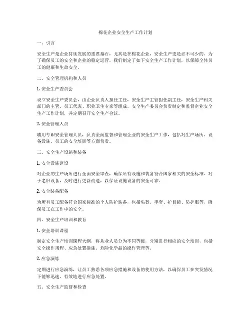 棉花企业安全生产工作计划
