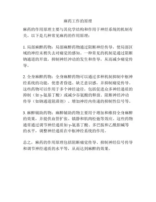 麻药工作的原理