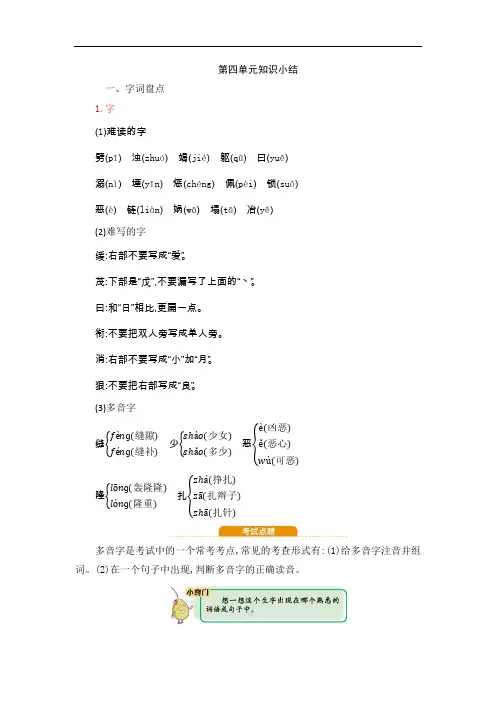 部编版四年级语文上册第4单元知识小结