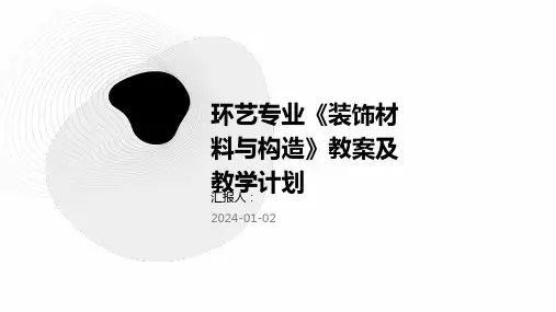 环艺专业《装饰材料与构造》教案及教学计划