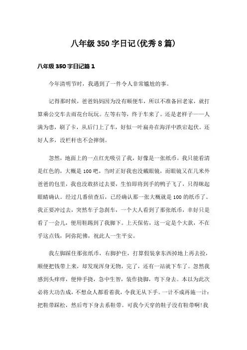 八年级350字日记(优秀8篇)