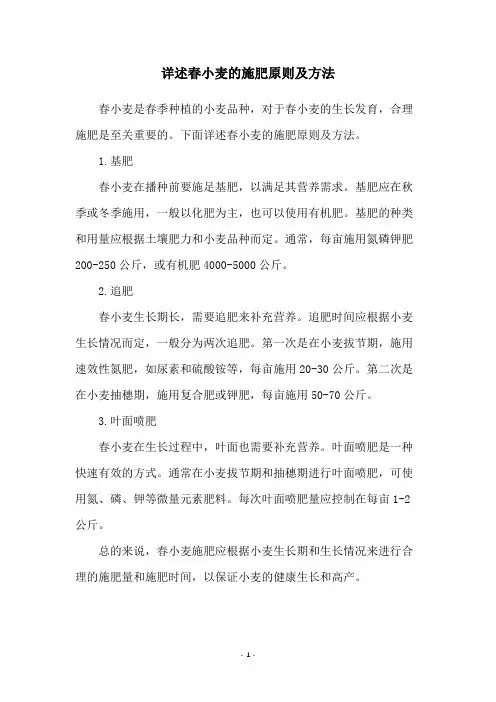 详述春小麦的施肥原则及方法
