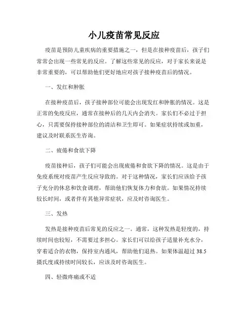 小儿疫苗常见反应