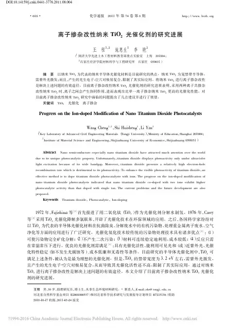 离子掺杂改性纳米TiO2光催化剂的研究进展