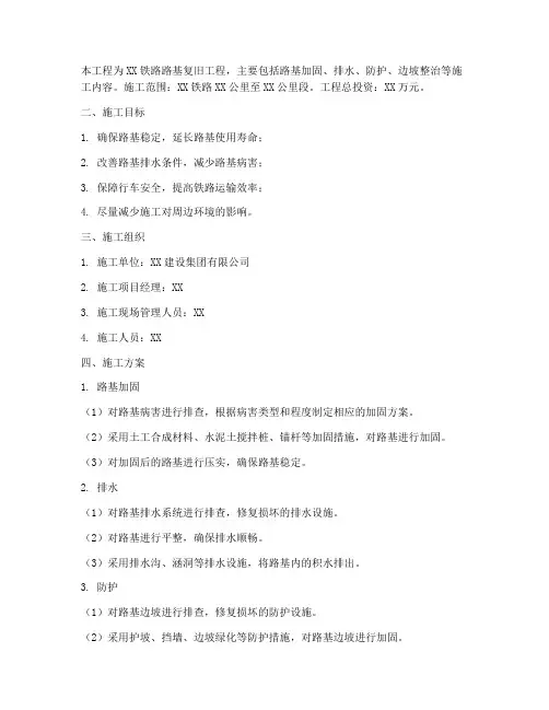 铁路路基复旧工程施工方案