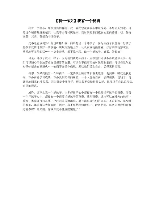 【初一作文】我有一个秘密