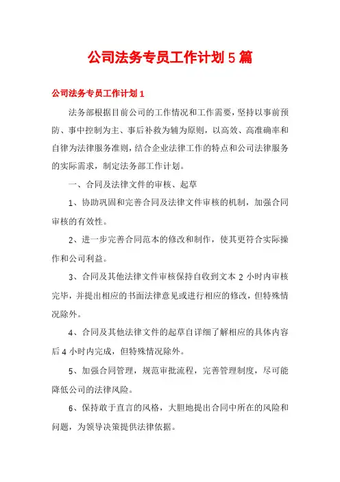 公司法务专员工作计划5篇