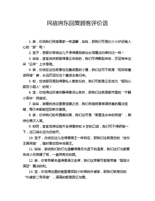 民宿房东回复顾客评价语