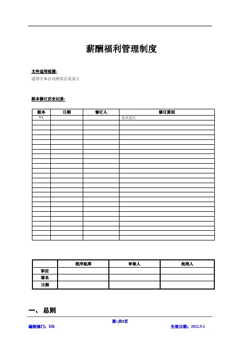 薪酬福利管理制度