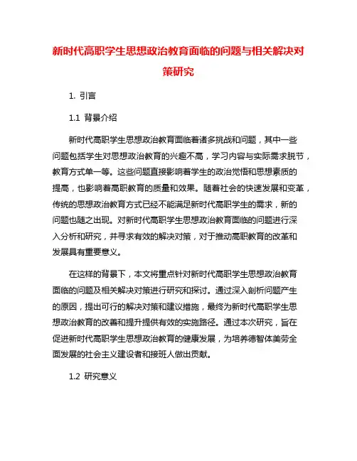 新时代高职学生思想政治教育面临的问题与相关解决对策研究
