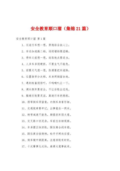 安全教育顺口溜(集锦21篇)