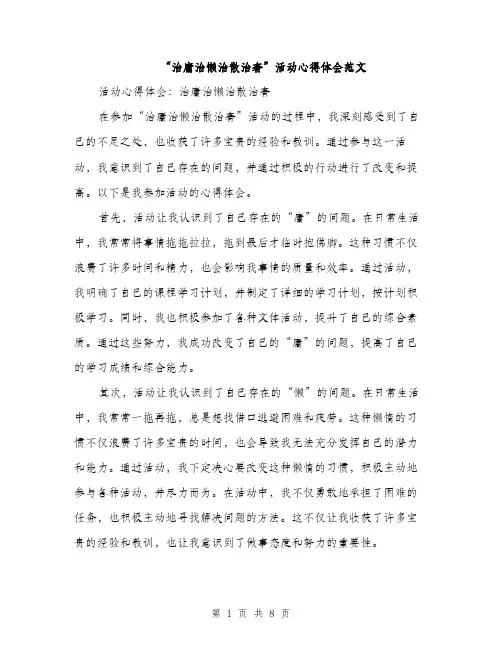“治庸治懒治散治奢”活动心得体会范文(三篇)