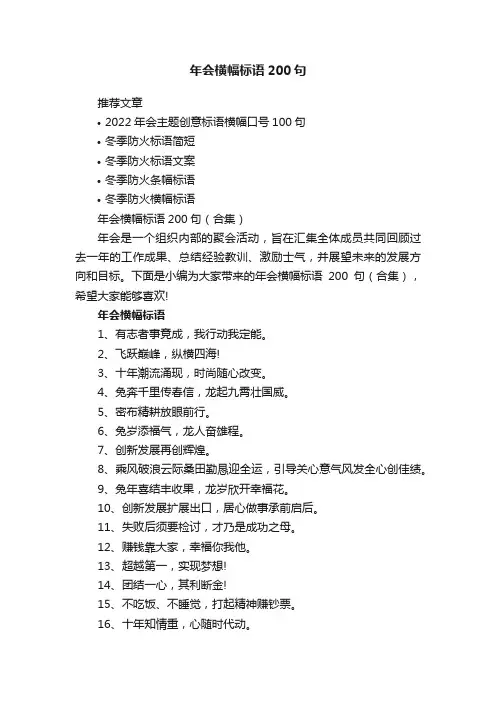 年会横幅标语200句（合集）