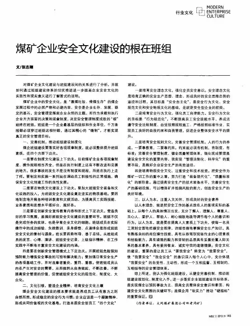 煤矿企业安全文化建设的根在班组
