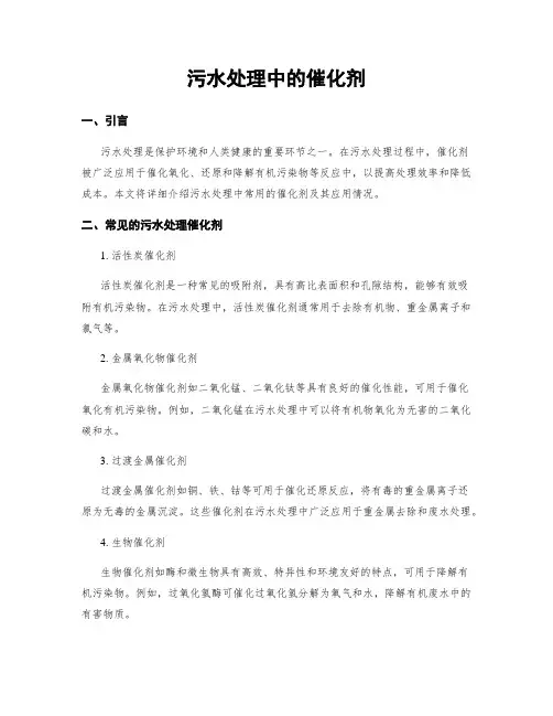 污水处理中的催化剂
