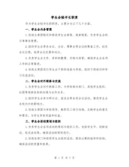 学生会秘书长职责(四篇)