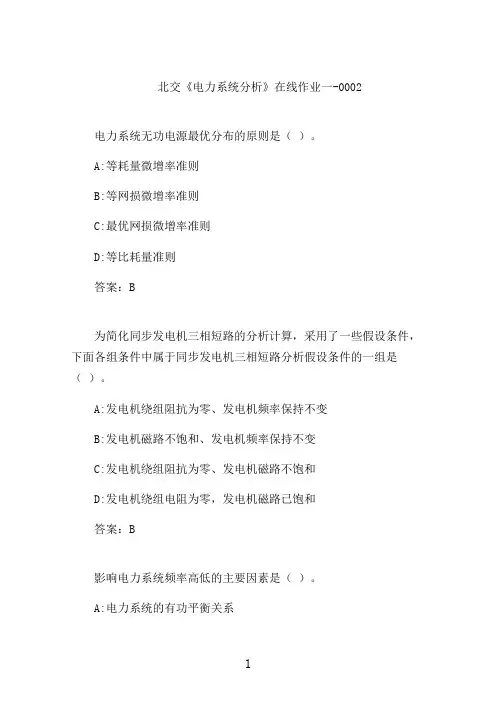 北交《电力系统分析》在线作业一-0002