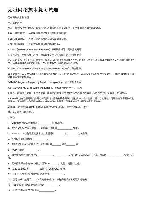 无线网络技术复习试题
