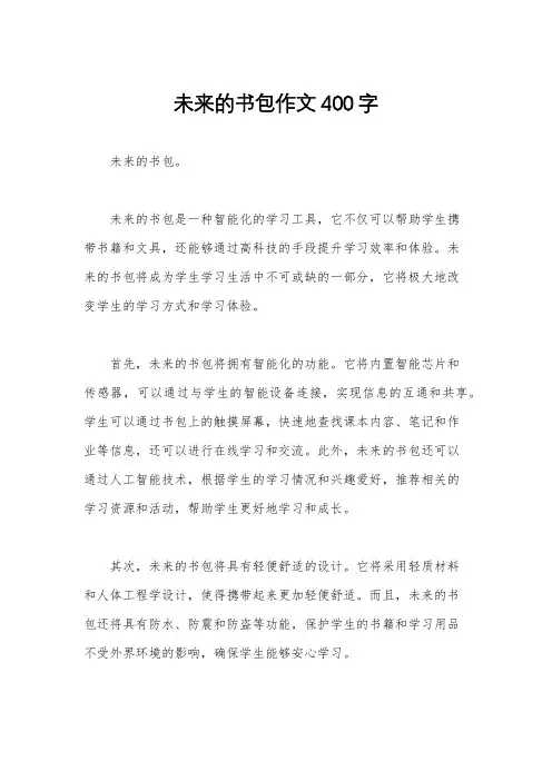 未来的书包作文400字