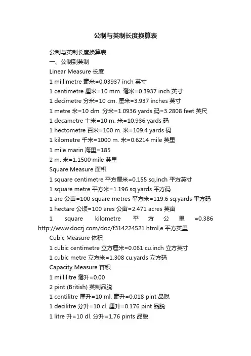 公制与英制长度换算表