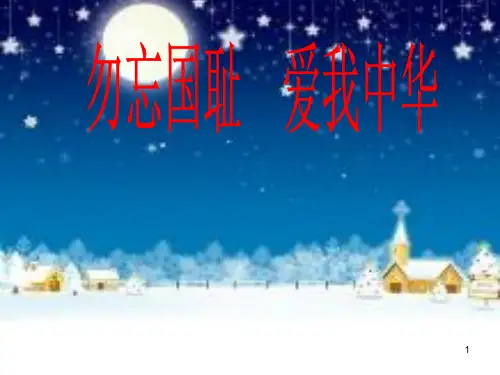 勿忘国耻爱我中华(课堂PPT)
