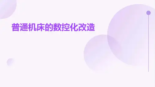 普通机床的数控化改造