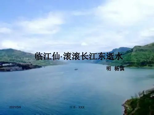 临江仙·滚滚长江东逝水PPT课件
