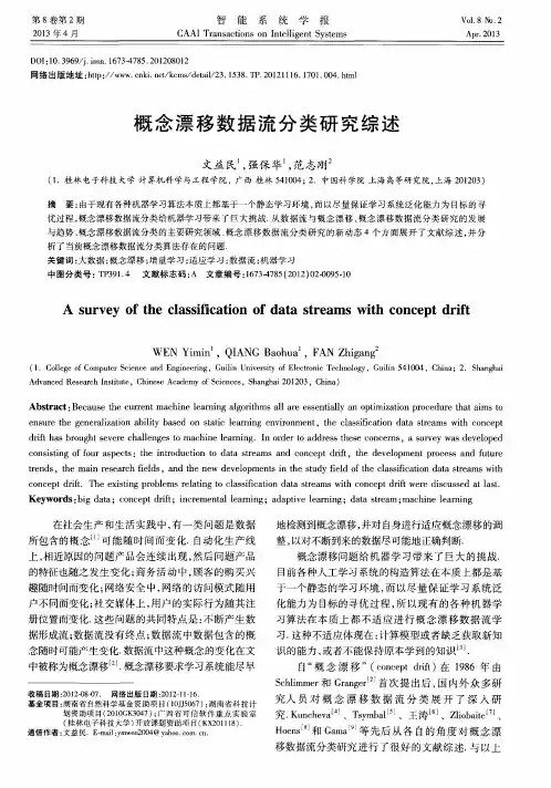 概念漂移数据流分类研究综述