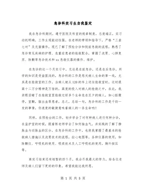 急诊科实习生自我鉴定（四篇）