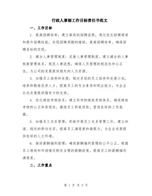 行政人事部工作目标责任书范文