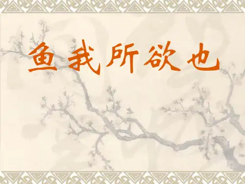 初中语文人教版九年级下册《鱼我所欲也》教育教学课件