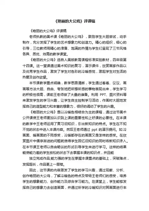 《艳丽的大公鸡》评课稿