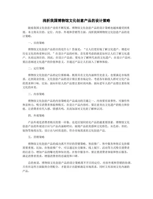 浅析我国博物馆文化创意产品的设计策略