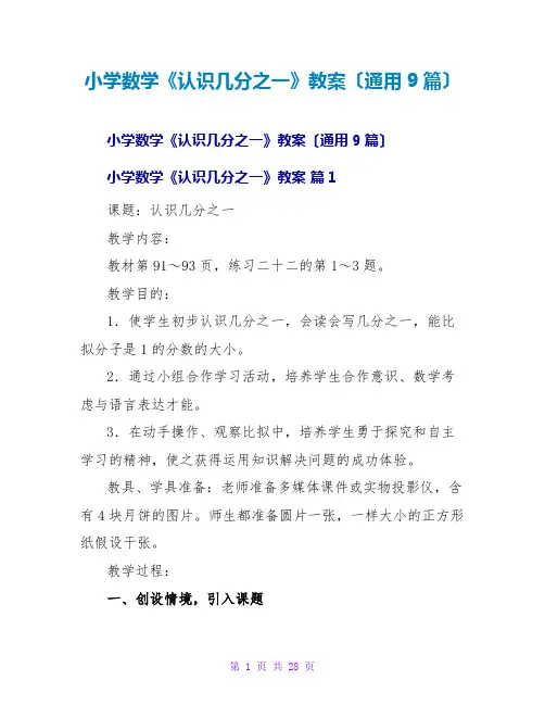 小学数学《认识几分之一》教案(通用9篇)