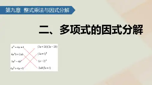 七年级数学下册第9章从面积到乘法公式9.2多项式的因式分解课件苏科版