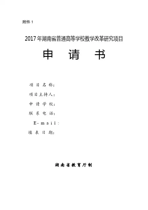2016年湖南省普通高等学校教学改革研究项目申请书