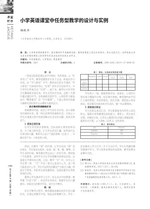 小学英语课堂中任务型教学的设计与实例