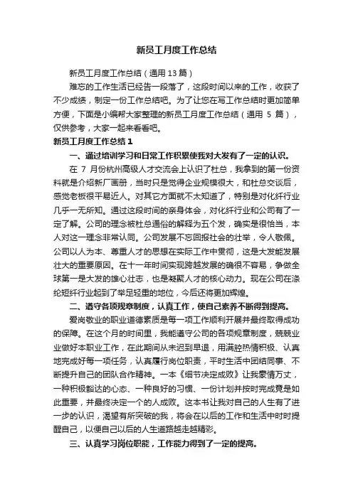 新员工月度工作总结（通用13篇）