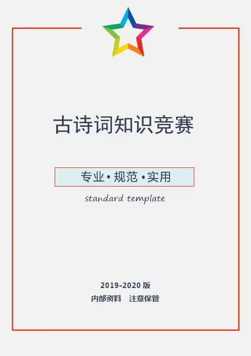 古诗词知识竞赛活动策划方案