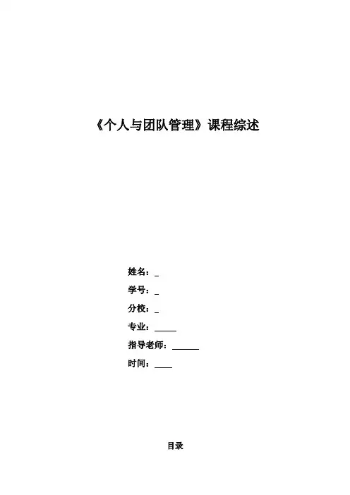 《个人与团队管理》课程综述