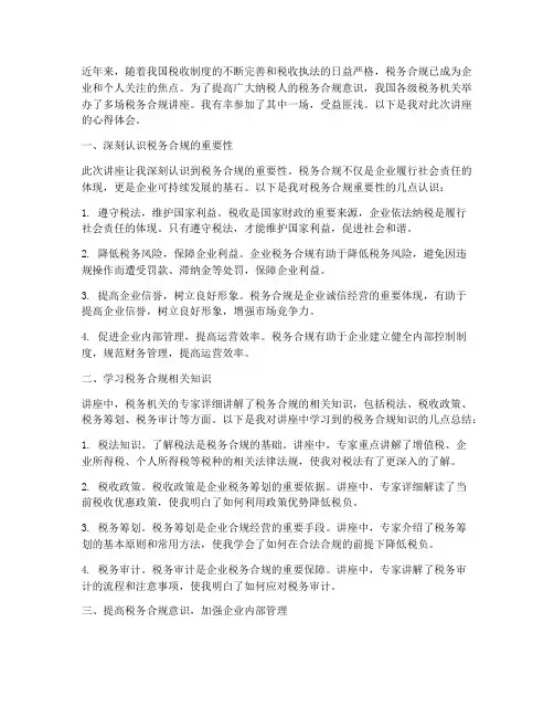 税务合规讲座心得体会