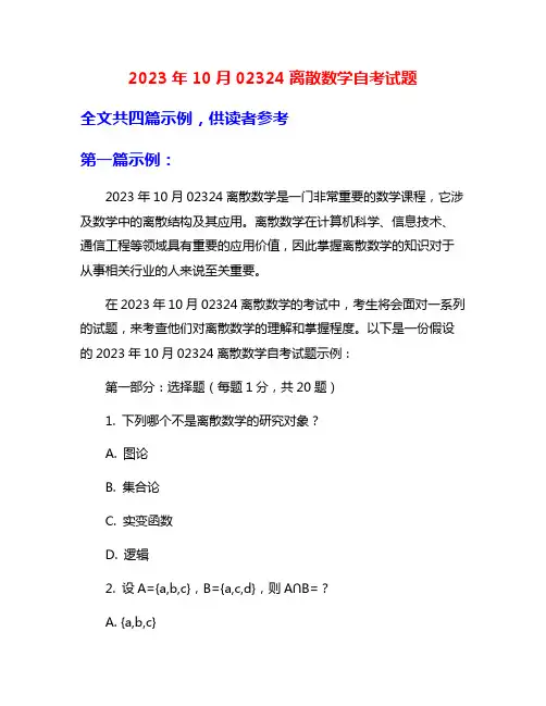 2023年10月02324离散数学自考试题