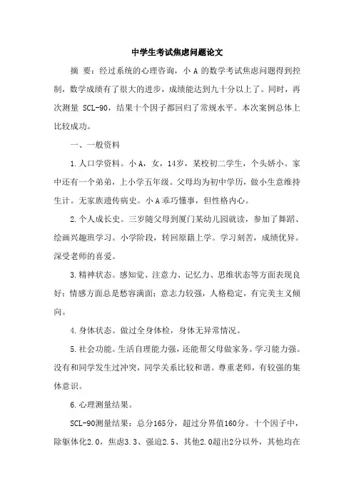 中学生考试焦虑问题论文