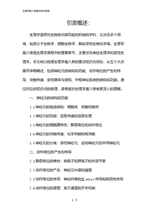 生理学第八章重点知识梳理(2024)