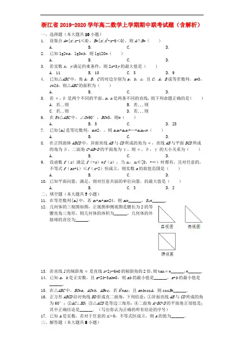 浙江省2019-2020学年高二数学上学期期中联考试题(含解析)