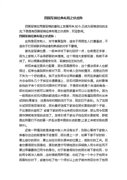 四国军棋经典布局之伏虎阵