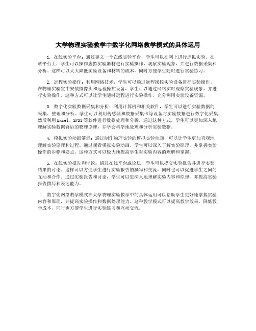 大学物理实验教学中数字化网络教学模式的具体运用