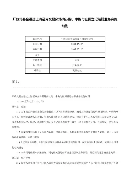 开放式基金通过上海证券交易所场内认购、申购与赎回登记结算业务实施细则-