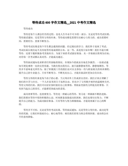 等待成功600字作文精选__2021中考作文精选